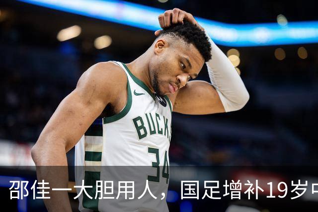 邵佳一大胆用人，国足增补19岁中甲新星，杨铭锐与黄晟豪迎机遇